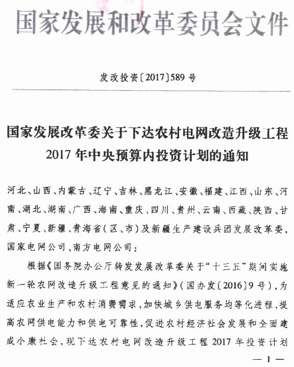 發(fā)改投資〔2017〕589號《國家發(fā)展改革委關(guān)于下達農村電網(wǎng)改造升級工程2017年中央預算內投資計劃的通知》
