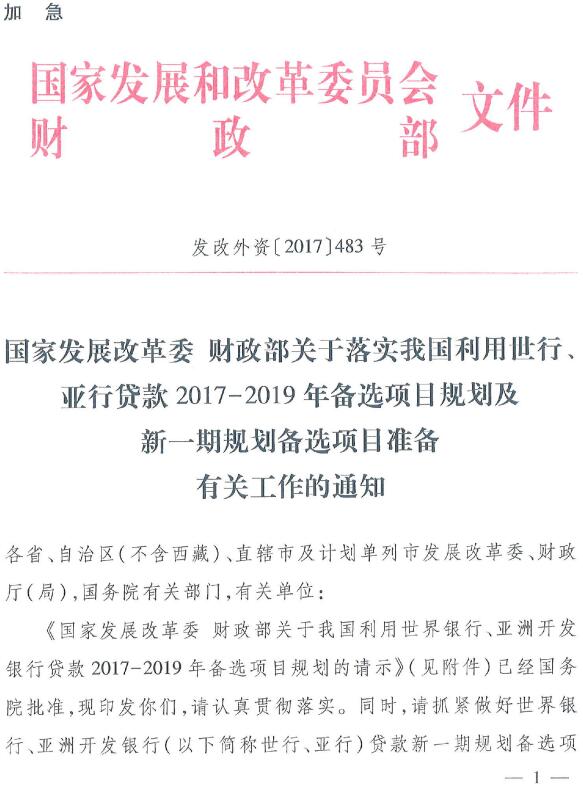 發(fā)改外資〔2017〕483號《國家發(fā)展改革委財政部關(guān)于落實(shí)我國利用世行、亞行貸款2017-2019年備選項目規劃及新一期規劃備選項目準備有關(guān)工作的通知》