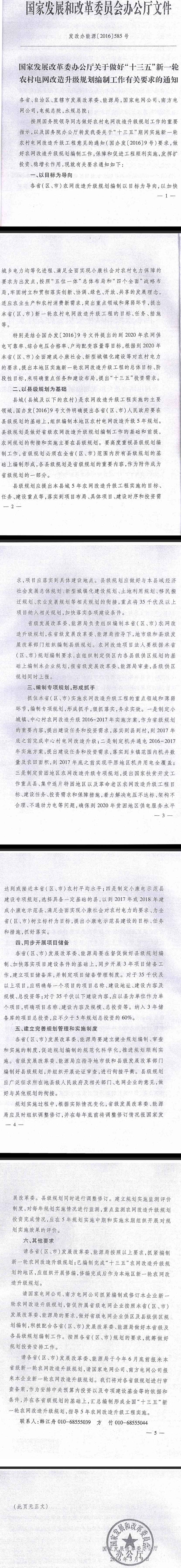 發(fā)改辦能源〔2016〕585號《國家發(fā)展改革委辦公廳關(guān)于做好“十三五”新一輪農村電網(wǎng)改造升級規劃編制工作有關(guān)要求的通知》