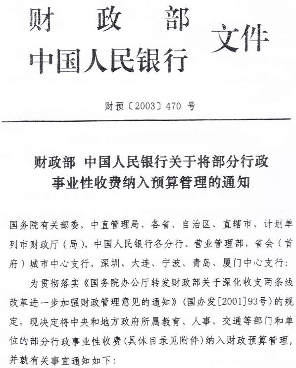 財預〔2003〕470號《財政部中國人民銀行關(guān)于將部分行政事業(yè)性收費納入預算管理的通知》