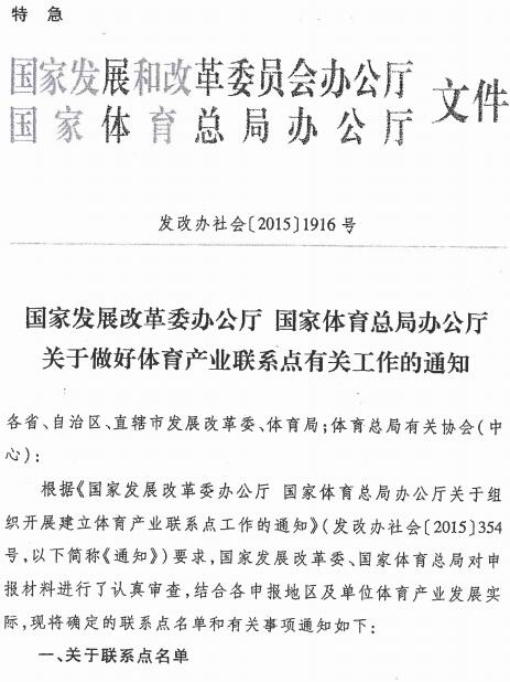 發(fā)改辦社會(huì )〔2015〕1916號《國家發(fā)展改革委辦公廳、國家體育總局辦公廳印發(fā)關(guān)于做好體育產(chǎn)業(yè)聯(lián)系點(diǎn)有關(guān)工作的通知》全文