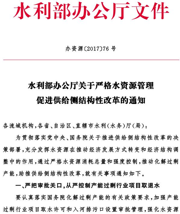 辦資源〔2017〕76號《水利部辦公廳關(guān)于嚴格水資源管理促進(jìn)供給側結構性改革的通知》