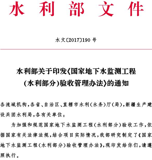 水文〔2017〕190號 水利部關(guān)于印發(fā)《國家地下水監測工程（水利部分）驗收管理辦法》的通知