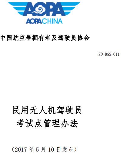 《民用無(wú)人機駕駛員考試點(diǎn)管理辦法》ZD-BGS-011（全文）