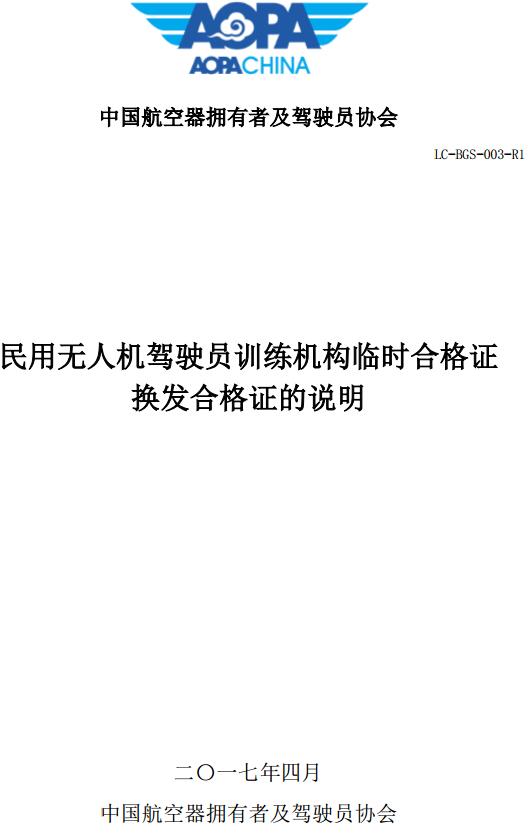《民用無(wú)人機駕駛員訓練機構臨時(shí)合格證換發(fā)合格證的說(shuō)明》LC-BGS-003-R1（全文）