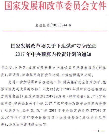 發(fā)改投資〔2017〕744號《國家發(fā)展改革委關(guān)于下達煤礦安全改造2017年中央預算內投資計劃的通知》