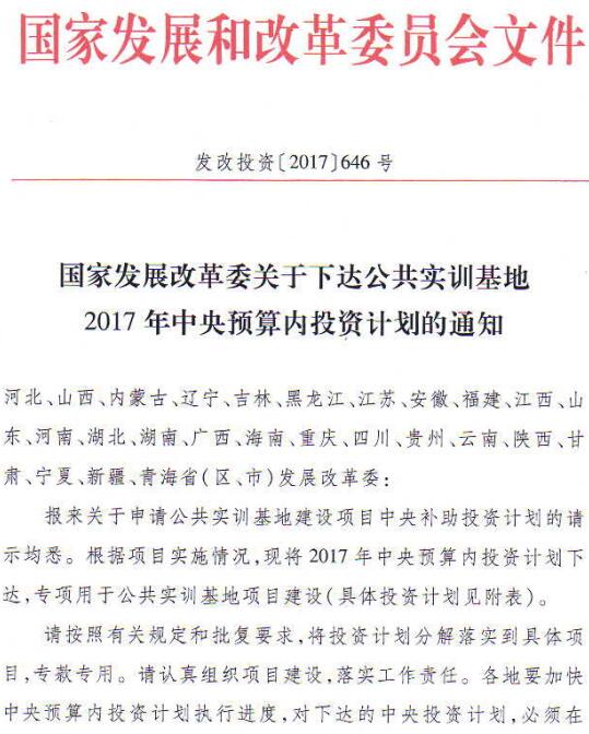發(fā)改投資〔2017〕646號《國家發(fā)展改革委關(guān)于下達公共實(shí)訓基地2017年中央預算內投資計劃的通知》