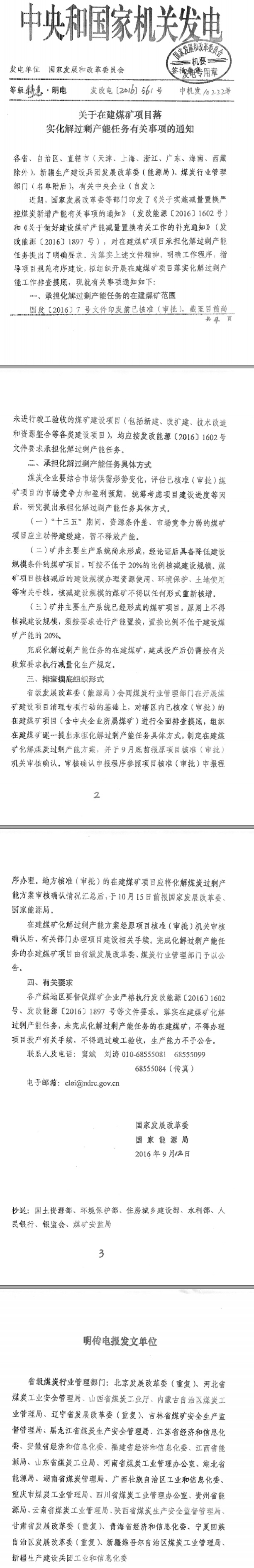 發(fā)改電〔2016〕561號《國家發(fā)展改革委國家能源局關(guān)于在建煤礦項目落實(shí)化解過(guò)剩產(chǎn)能任務(wù)有關(guān)事項的通知》