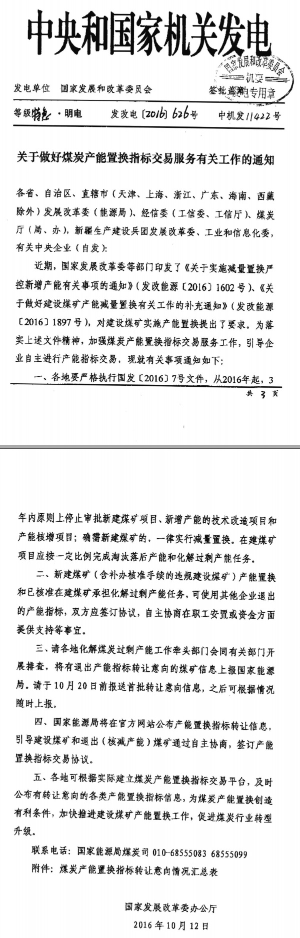 發(fā)改電〔2016〕626號《國家發(fā)改委辦公廳關(guān)于做好煤炭產(chǎn)能置換指標交易服務(wù)有關(guān)工作的通知》1