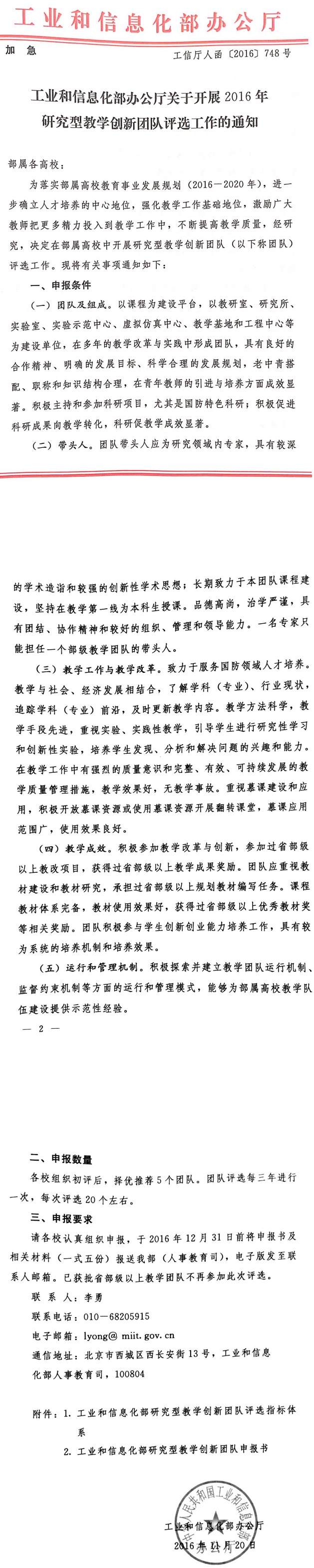 工信廳人函〔2016〕748號《工業(yè)和信息化部辦公廳關(guān)于開(kāi)展2016年研究型教學(xué)創(chuàng  )新團隊評選工作的通知》