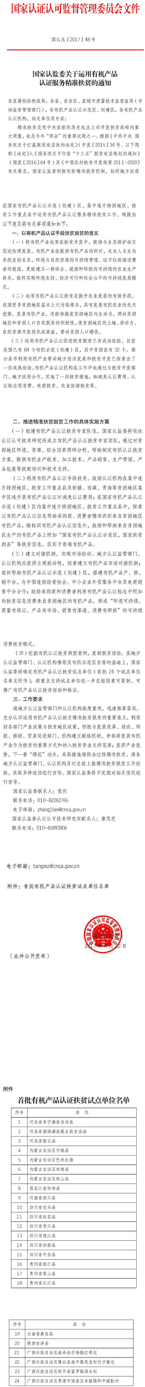 國認注〔2017〕48號《國家認監委關(guān)于運用有機產(chǎn)品認證服務(wù)精準扶貧的通知》