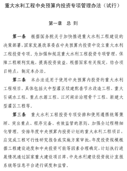 發(fā)改投資〔2016〕709號《重大水利工程中央預算內投資專(zhuān)項管理辦法（試行）》