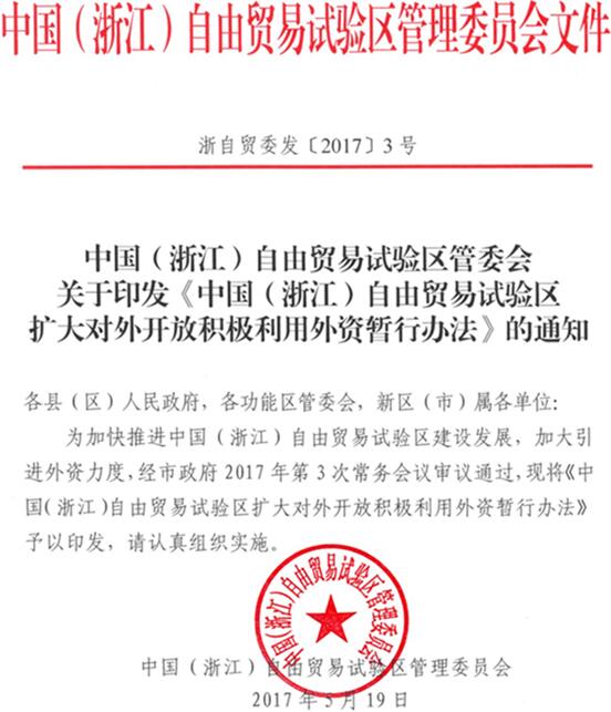 浙自貿委發(fā)〔2017〕3號《中國（浙江）自由貿易試驗區擴大對外開(kāi)放積極利用外資暫行辦法》全文