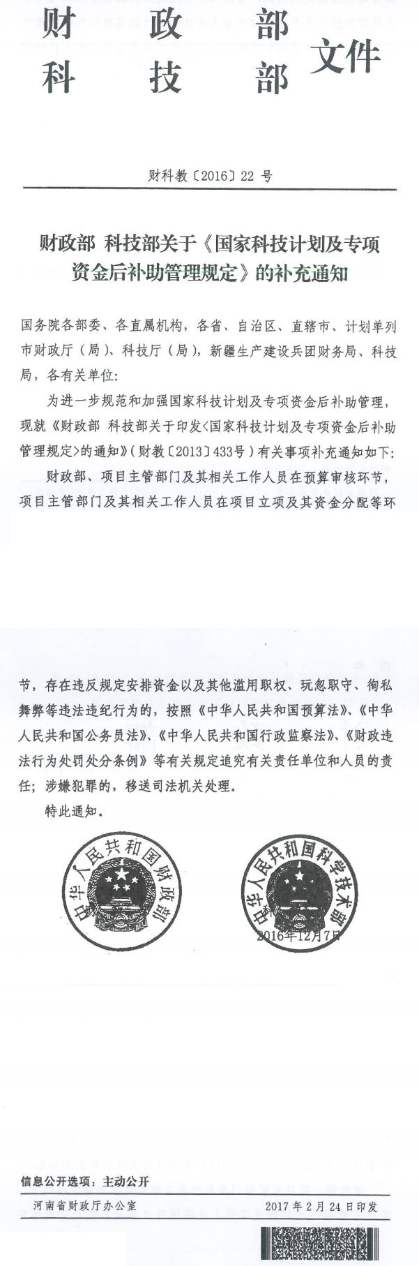 財科教〔2016〕22號《財政部科技部關(guān)于〈國家科技計劃及專(zhuān)項資金后補助管理規定〉的補充通知》