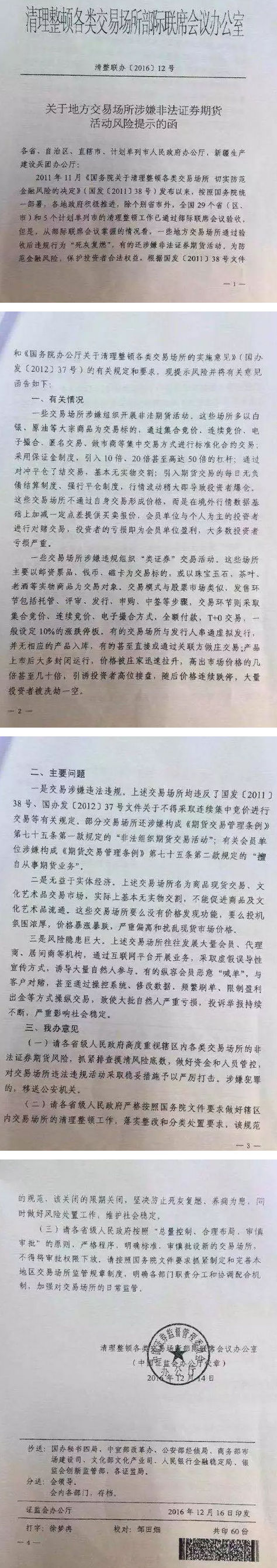 清整聯(lián)辦〔2016〕12號《關(guān)于地方交易場(chǎng)所涉嫌非法證券期貨活動(dòng)風(fēng)險提示函》