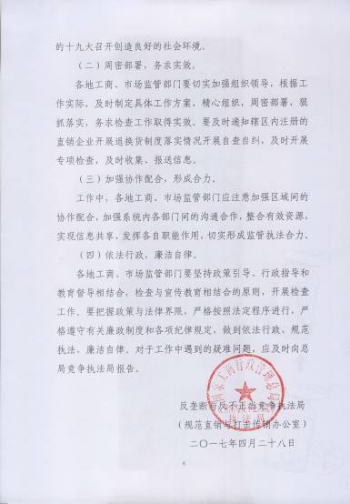 〔2017〕67號《關(guān)于開(kāi)展直銷(xiāo)行業(yè)退換貨制度落實(shí)情況檢查的通知》（附通知全文）6