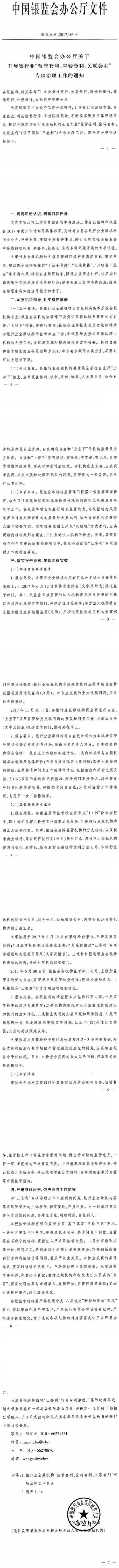 銀監辦發(fā)〔2017〕46號《中國銀監會(huì )辦公廳關(guān)于開(kāi)展銀行業(yè)“監管套利、空轉套利、關(guān)聯(lián)套利”專(zhuān)項治理的通知》