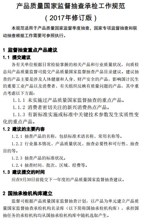 產(chǎn)品質(zhì)量國家監督抽查承檢工作規范（2017年修訂版）