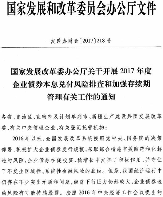 發(fā)改辦財金〔2017〕218號《國家發(fā)展改革委辦公廳關(guān)于開(kāi)展2017年度企業(yè)債券本息兌付風(fēng)險排查和加強存續期管理有關(guān)工作的通知》
