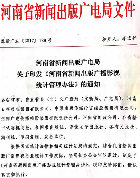 豫新廣發(fā)〔2017〕129號《河南省新聞出版廣播影視統計管理辦法》全文