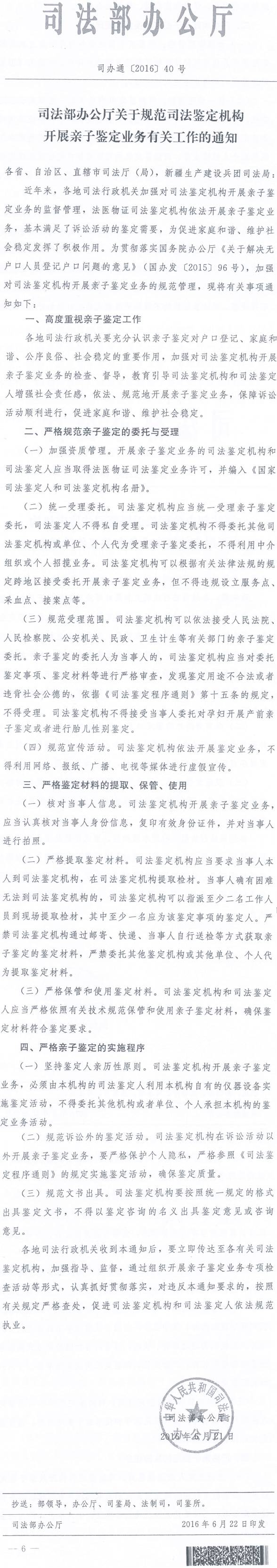 司辦通〔2016〕40號《司法部辦公廳關(guān)于規范司法鑒定機構開(kāi)展親子鑒定業(yè)務(wù)有關(guān)工作的通知》