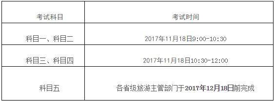 旅辦發(fā)〔2017〕140號《國家旅游局辦公室關(guān)于組織實(shí)施2017年全國導游資格考試的通知》