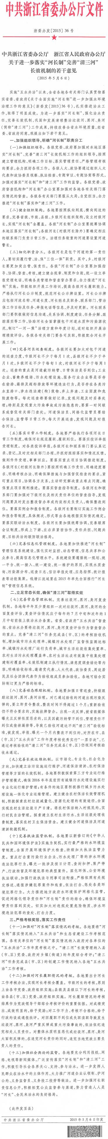 浙委辦發(fā)〔2015〕36號《中共浙江省委辦公廳浙江省人民政府辦公廳關(guān)于進(jìn)一步落實(shí)“河長(cháng)制”完善“清三河”長(cháng)效機制的若干意見(jiàn)》