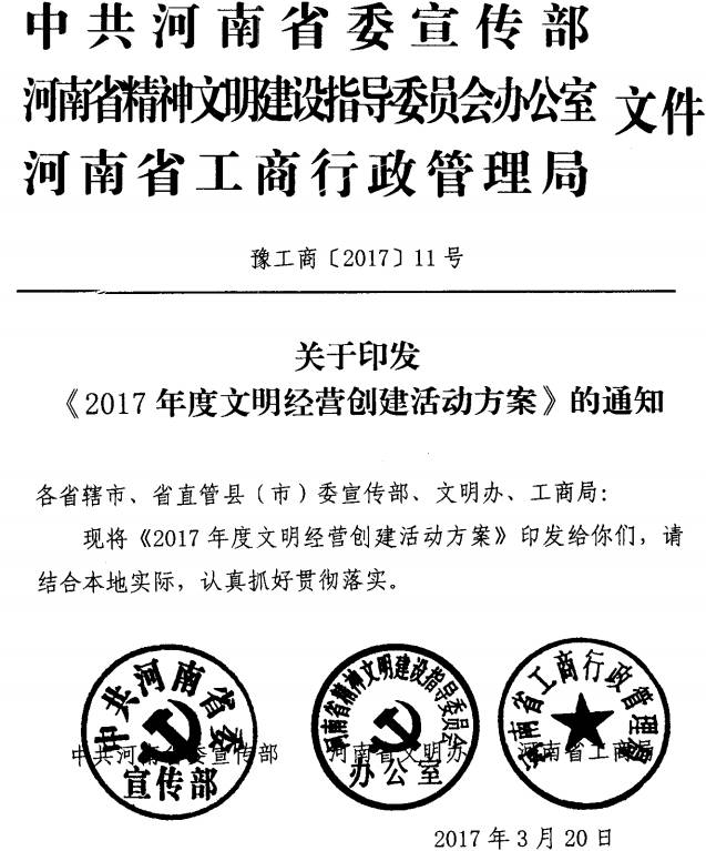 豫工商〔2017〕11號 中共河南省委宣傳部河南省精神文明辦河南省工商行政管理局關(guān)于印發(fā)《2017年度文明經(jīng)營(yíng)創(chuàng  )建活動(dòng)方案》的通知