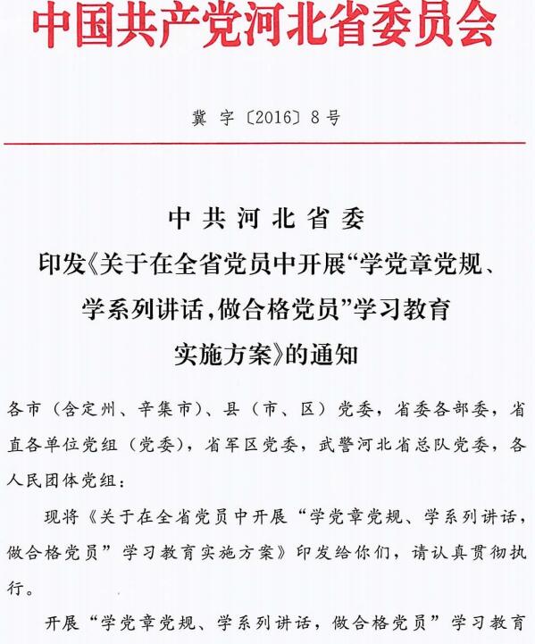 冀字〔2016〕8號 中共河北省委印發(fā)《關(guān)于在全省黨員中開(kāi)展“兩學(xué)一做”學(xué)習教育實(shí)施方案》的通知