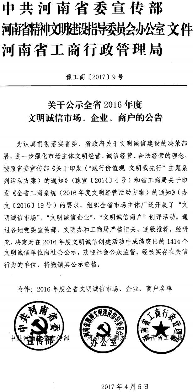 豫工商〔2017〕9號《中共河南省委宣傳部河南省精神文明辦河南省工商行政管理局關(guān)于公示全省2016年度文明誠信市場(chǎng)、企業(yè)、商戶(hù)的公告》