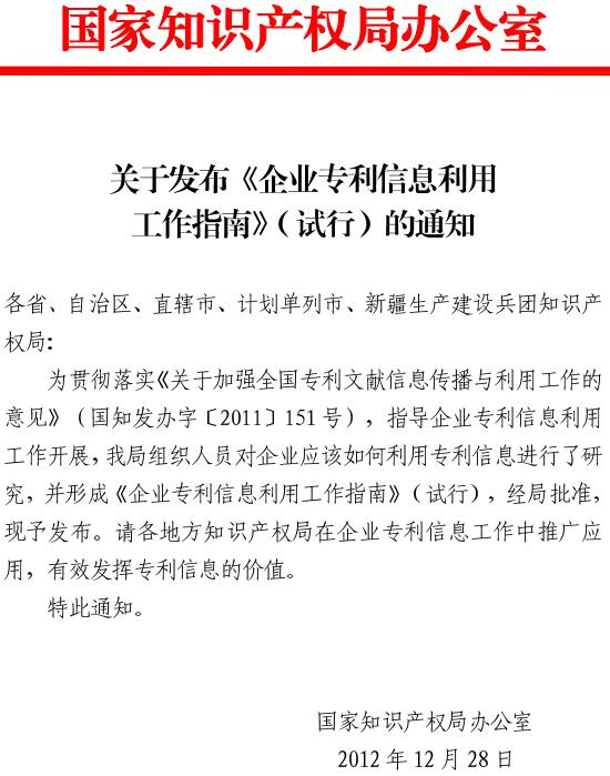 《國家知識產(chǎn)權局辦公室關(guān)于發(fā)布〈企業(yè)專(zhuān)利信息利用工作指南〉（試行）的通知》全文
