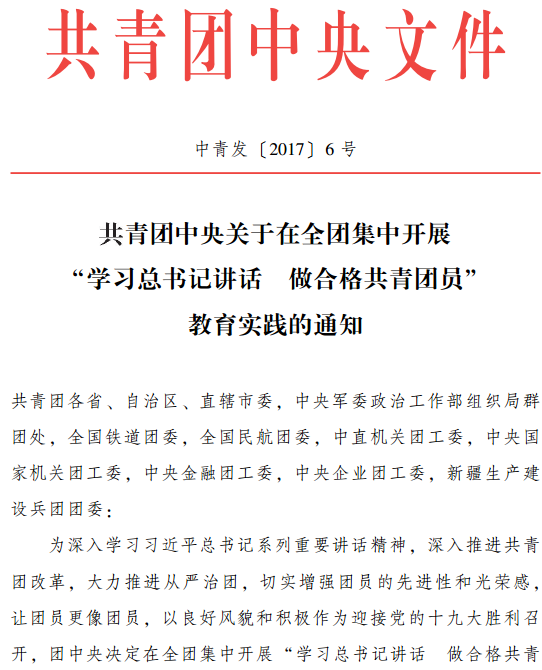 中青發(fā)〔2017〕6號《共青團中央關(guān)于在全團集中開(kāi)展“學(xué)習總書(shū)記講話(huà) 做合格共青團員”教育實(shí)踐的通知》