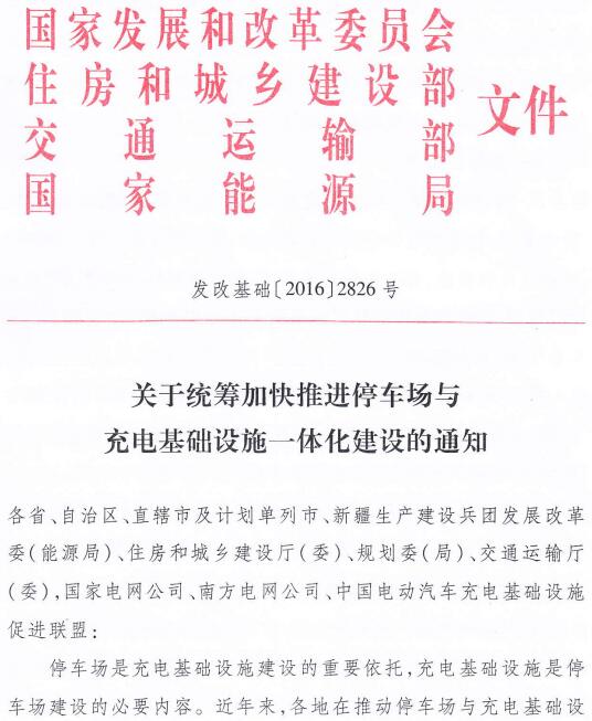 發(fā)改基礎〔2016〕2826號《關(guān)于統籌加快推進(jìn)停車(chē)場(chǎng)與充電基礎設施一體化建設的通知》