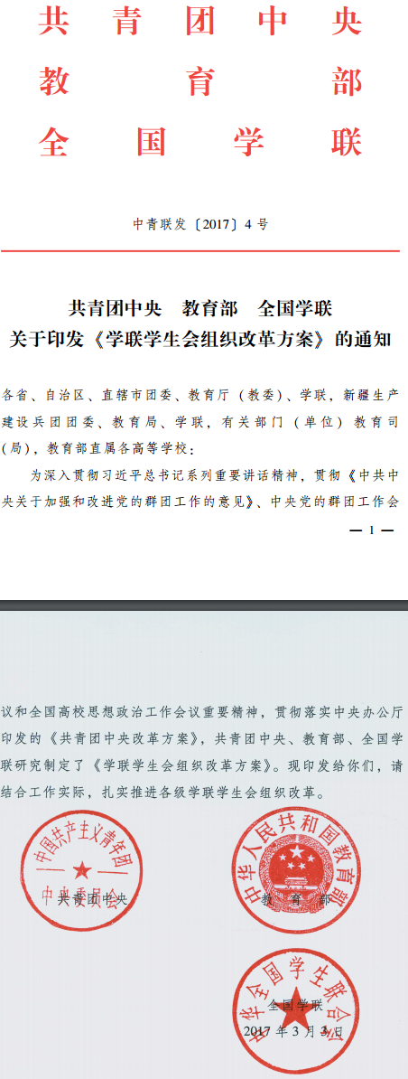 中青聯(lián)發(fā)〔2017〕4號 共青團中央教育部全國學(xué)聯(lián)關(guān)于印發(fā)《學(xué)聯(lián)學(xué)生會(huì )組織改革方案》的通知