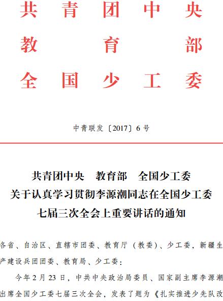 中青聯(lián)發(fā)〔2017〕6號《共青團中央教育部全國少工委關(guān)于認真學(xué)習貫徹李源潮同志在全國少工委七屆三次全會(huì )上重要講話(huà)的通知》