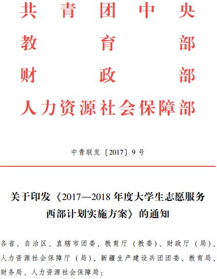 中青聯(lián)發(fā)〔2017〕9號 關(guān)于印發(fā)《2017-2018年度大學(xué)生志愿服務(wù)西部計劃實(shí)施方案》的通知