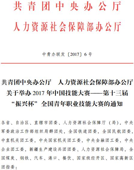 中青辦聯(lián)發(fā)〔2017〕6號《共青團中央辦公廳人力資源社會(huì )保障部辦公廳關(guān)于舉辦2017年中國技能大賽-第十三屆“振興杯”全國青年職業(yè)技能大賽的通知》