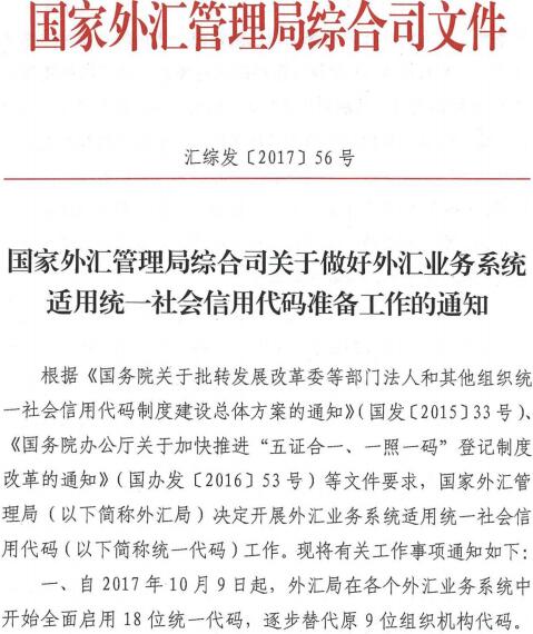 匯綜發(fā)〔2017〕56號《國家外匯管理局綜合司關(guān)于做好外匯業(yè)務(wù)系統適用統一社會(huì )信用代碼準備工作的通知》