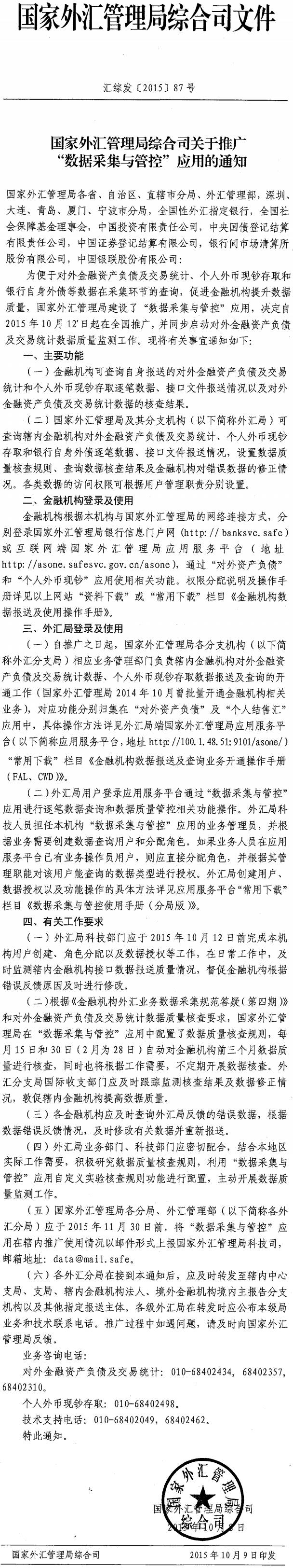 匯綜發(fā)〔2015〕87號《國家外匯管理局綜合司關(guān)于推廣數據采集與管控應用的通知》