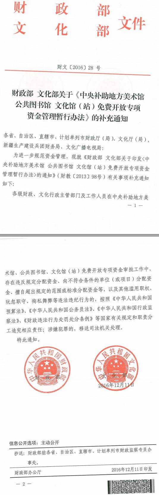 財文〔2016〕28號《財政部文化部關(guān)于〈中央補助地方美術(shù)館公共圖書(shū)館文化館（站）免費開(kāi)放專(zhuān)項資金管理暫行辦法〉的補充通知》