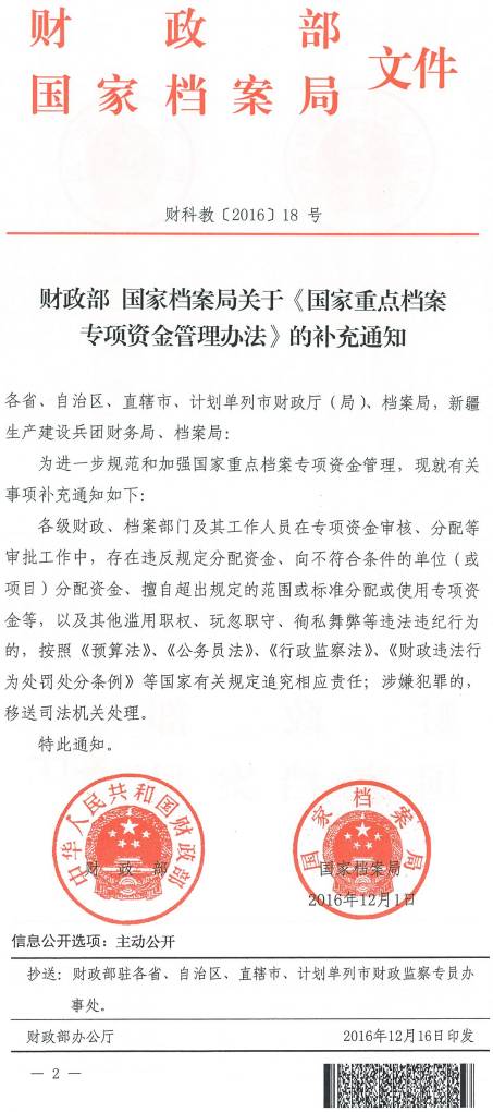 財科教〔2016〕18號《財政部國家檔案局關(guān)于〈國家重點(diǎn)檔案專(zhuān)項資金管理辦法〉的補充通知》