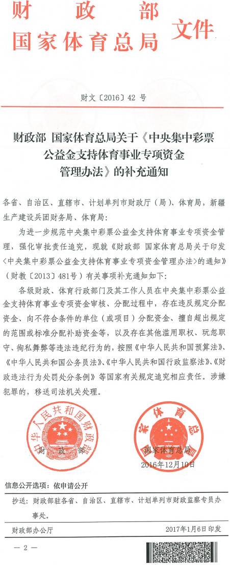 財文〔2016〕42號《財政部國家體育總局關(guān)于〈中央集中彩票公益金支持體育事業(yè)專(zhuān)項資金管理辦法〉的補充通知》