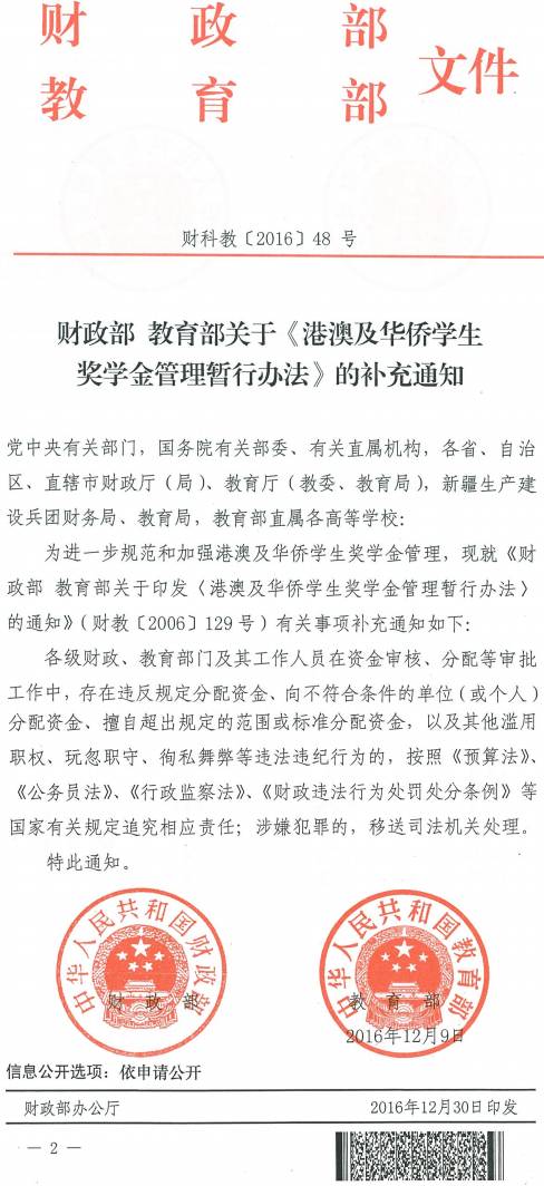 財科教〔2016〕48號《財政部教育部關(guān)于〈港澳及華僑學(xué)生獎學(xué)金管理暫行辦法〉的補充通知》