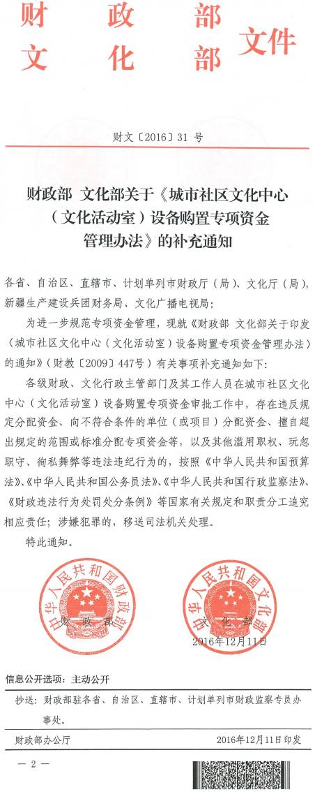 財文〔2016〕31號《財政部文化部關(guān)于〈城市社區文化中心（文化活動(dòng)室）設備購置專(zhuān)項資金管理辦法〉的補充通知》