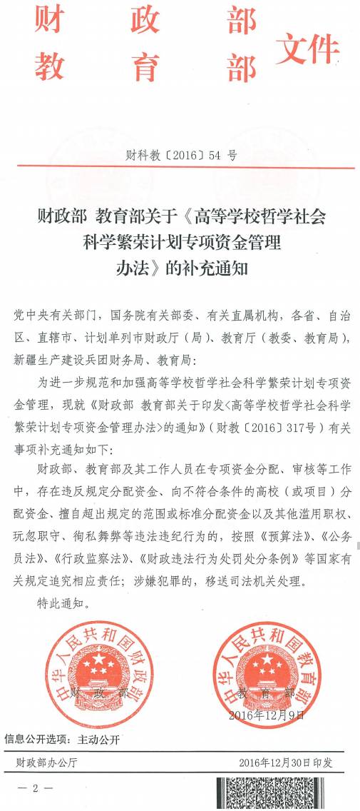 財科教〔2016〕54號《財政部教育部關(guān)于〈高等學(xué)校哲學(xué)社會(huì )科學(xué)繁榮計劃專(zhuān)項資金管理辦法〉的補充通知》