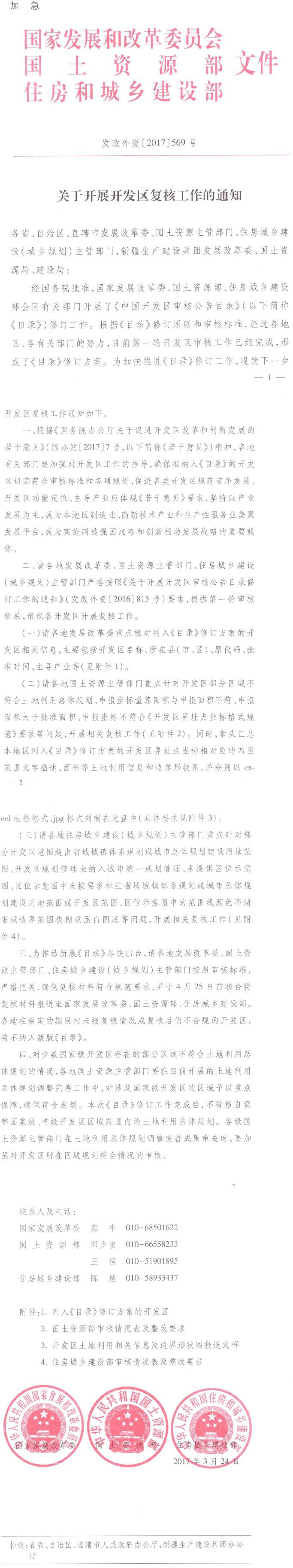 發(fā)改外資〔2017〕569號《國家發(fā)展和改革委員會(huì )國土資源部住房和城鄉建設部關(guān)于開(kāi)展開(kāi)發(fā)區復核工作的通知》