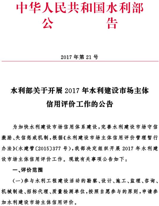 水利部公告〔2017〕21號《水利部關(guān)于開(kāi)展2017年水利建設市場(chǎng)主體信用評價(jià)工作的公告》