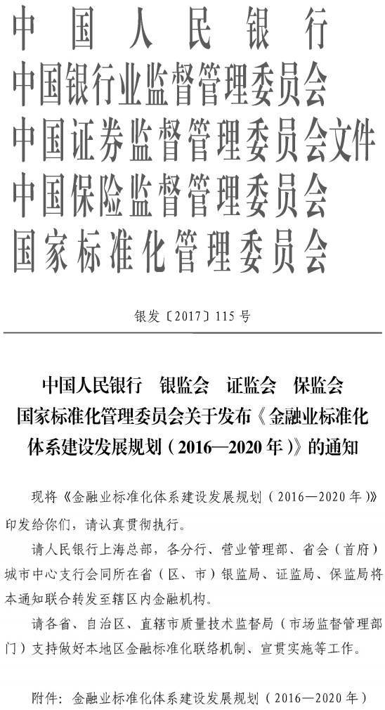 銀發(fā)〔2017〕115號  關(guān)于發(fā)布《金融業(yè)標準化體系建設發(fā)展規劃（2016-2020）》的通知