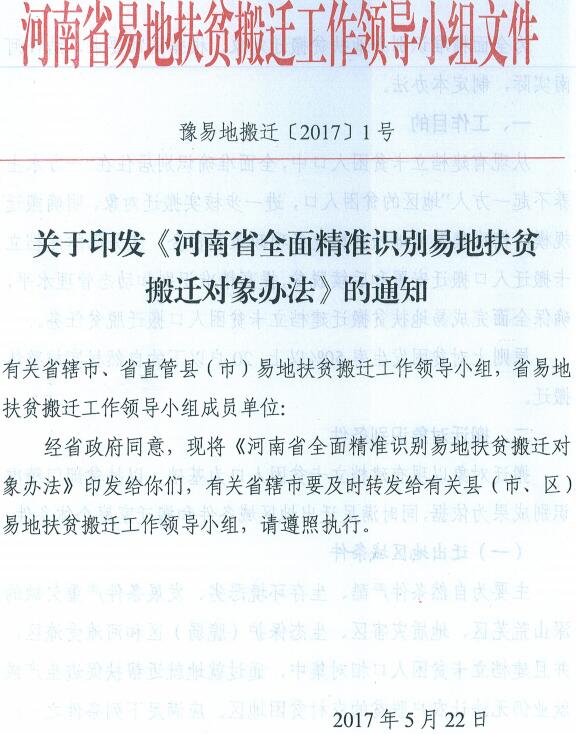 豫易地搬遷〔2017〕1號《河南省全面精準識別易地扶貧搬遷對象辦法》全文