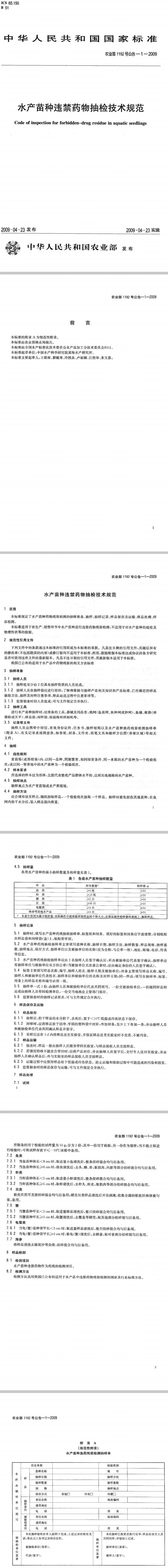 《水產(chǎn)苗種違禁藥物抽檢技術(shù)規范》農業(yè)部1192號公告-1-2009（全文）